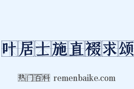 叶居士施直裰求颂是什么意思的图片